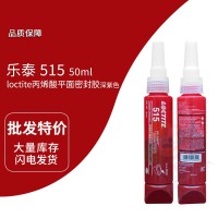 樂泰(loctite)515紫色平面密封膠 厭氧膠 通用型、柔性膠層、耐流體 50ml