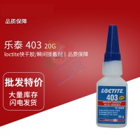 樂泰(loctite)403低白化、低氣味、高粘度快干膠 單組份膠黏劑 20G