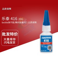 樂泰(loctite)416經(jīng)濟(jì)型快干膠 通用工業(yè)級氰基丙烯酸酯膠黏劑 20G