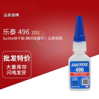 樂泰(loctite)496金屬塑料增韌快干膠 中粘度通用型氰基丙烯酸酯膠黏劑 20G