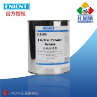 ENIENT EL1605電鎬潤滑脂 耐高溫機械穩定抗氧化長壽命 1KG