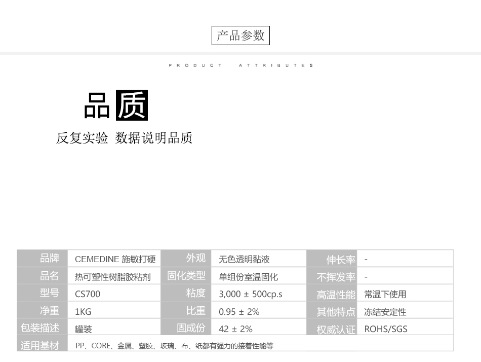 4膠水產(chǎn)品參數(shù)CS700