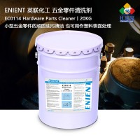 ENIENT EC0114五金零件清洗劑清潔大型機械設備五金零件潤滑油脫模劑20kg